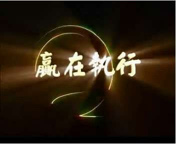 贏在執(zhí)行