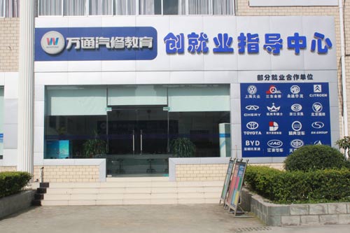 成都萬(wàn)通汽修學(xué)校創(chuàng)就業(yè)指導(dǎo)中心