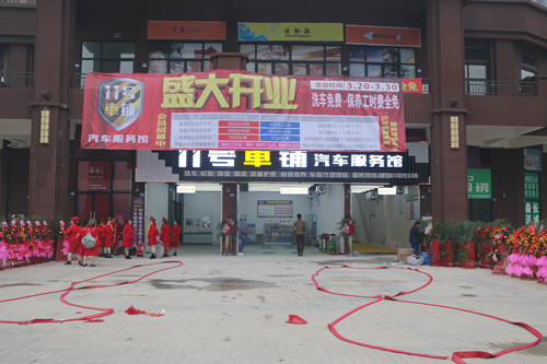 11號車鋪開業(yè)典禮