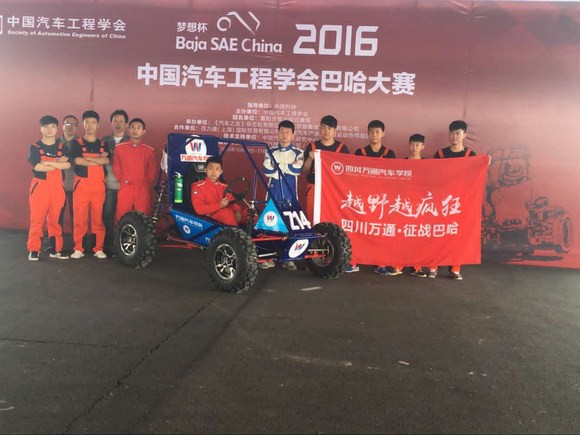 成都萬(wàn)通汽車學(xué)校戰(zhàn)隊(duì)