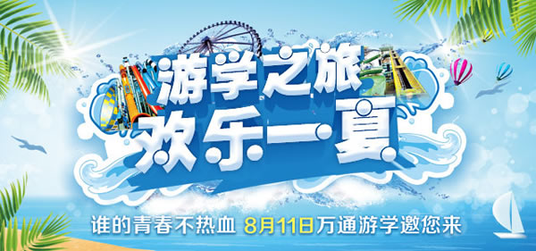 8月11日成都萬通邀你暢玩歡樂谷